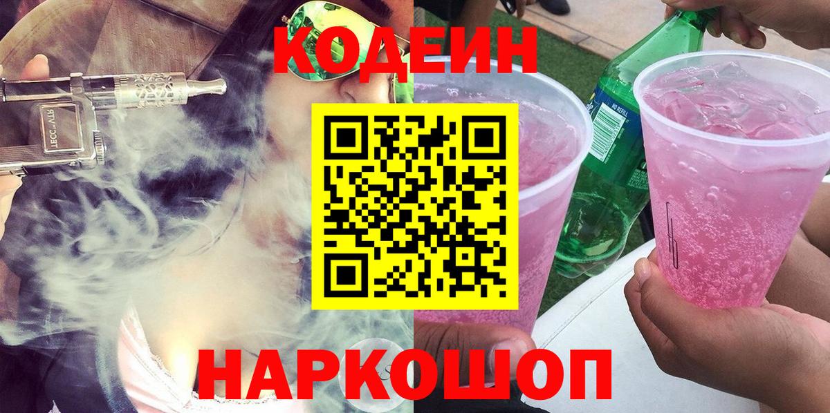 Кодеиновый сироп Lean Purple Drank Сатка