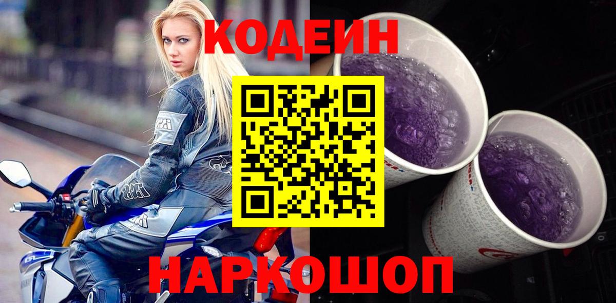 Сатка  Codein напиток Lean (лин)  Кодеиновый сироп Lean Purple Drank  Вход с VPN 
